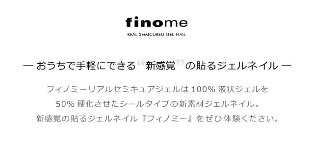 finome フィノミー ネイル ネイルシール ジェル ジェルネイルシール 硬化 春ネイル 夏ネイル 秋ネイル 冬ネイル
