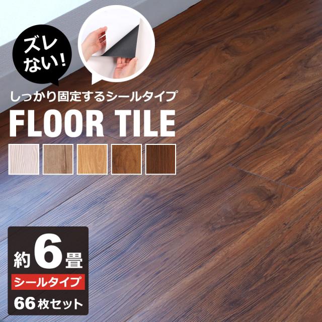 フロアタイル 木目 フローリング