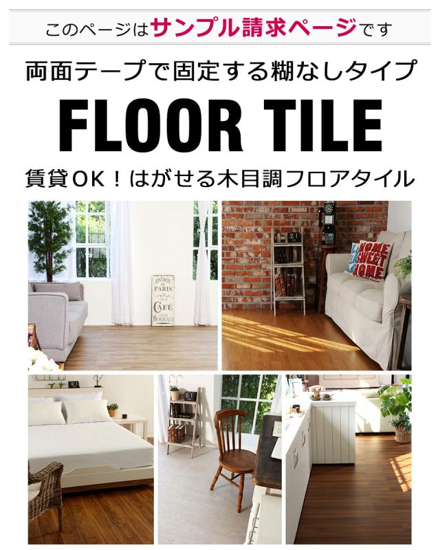 フロアタイル 木目 フローリング