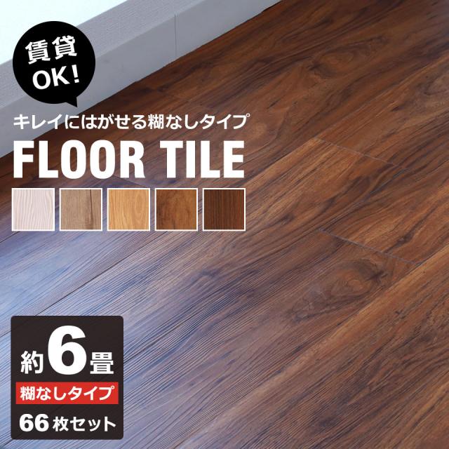 フロアタイル 木目 フローリング