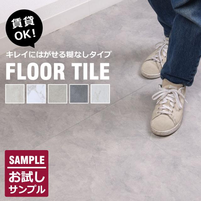 フロアタイル 置くだけ 大理石 フロアシート 賃貸 フロアタイル おしゃれ