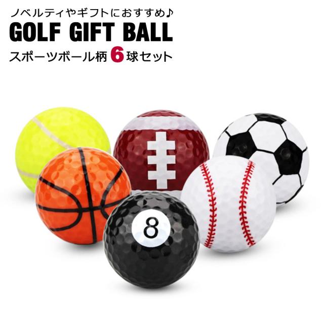 ゴルフボール プリントゴルフボール スポーツボール柄ゴルフボール ゴルフコンペ 景品 ギフト プレゼント