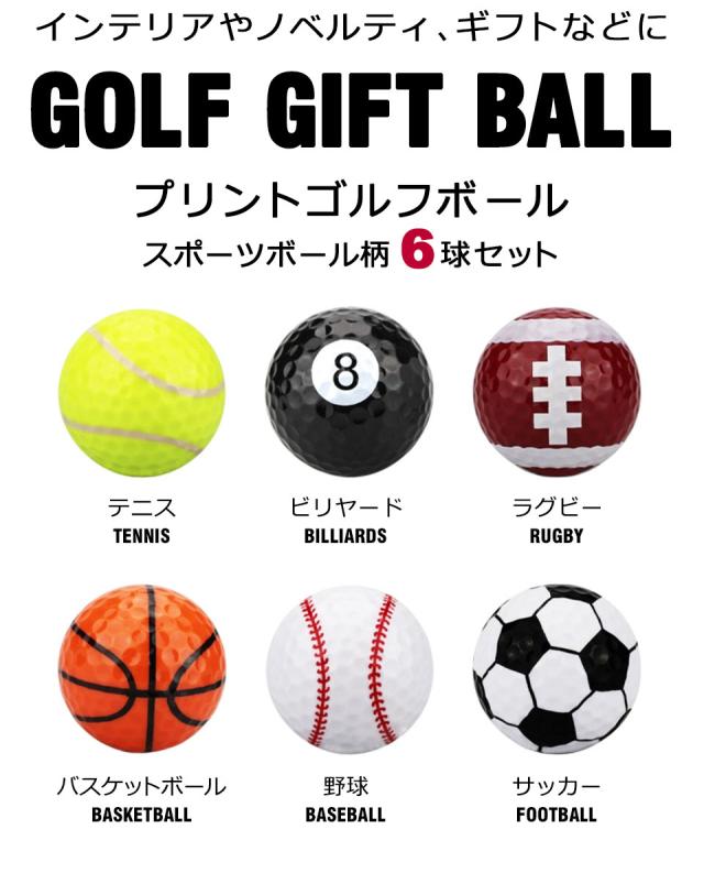 ゴルフボール プリントゴルフボール スポーツボール柄ゴルフボール ゴルフコンペ 景品 ギフト プレゼント