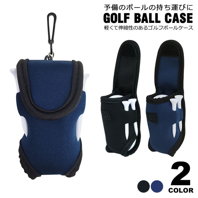 ゴルフボールケース ゴルフポーチ ゴルフ ボールポーチ かわいい レディース メンズ ボールケース ゴルフボール入れ ボール入れ