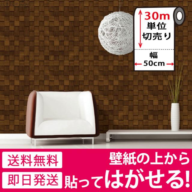 壁紙 木目 木目壁紙 壁紙 シール はがせる壁紙 リメイクシート のり付き 北欧 クロス 補修 防水