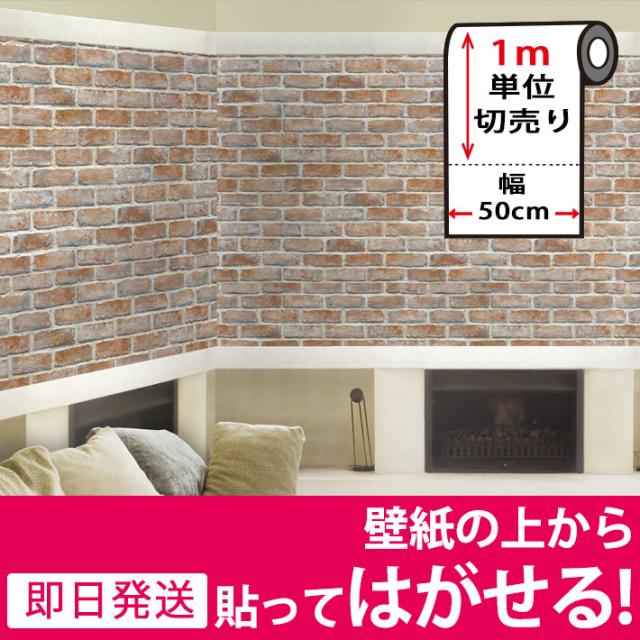 壁紙 レンガ 壁紙 シール はがせる壁紙 リメイクシート のり付き 北欧 クロス 補修 防水