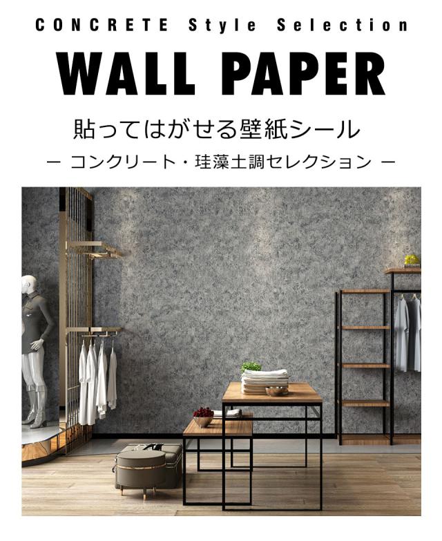 壁紙 コンクリート 壁紙シール はがせる壁紙 リメイクシート のり付き 北欧 クロス 補修 防水