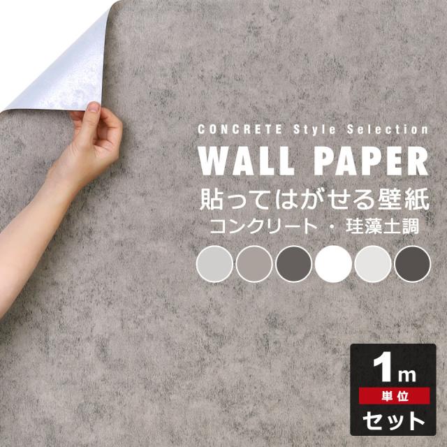 壁紙 コンクリート 壁紙シール はがせる壁紙 リメイクシート のり付き 北欧 クロス 補修 防水