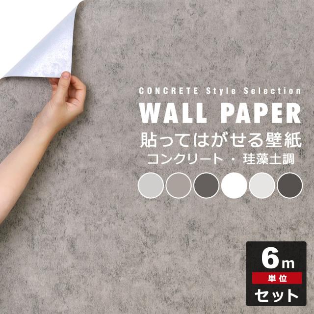 壁紙 コンクリート 壁紙シール はがせる壁紙 リメイクシート のり付き 北欧 クロス 補修 防水