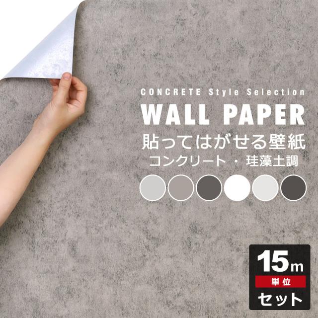 壁紙 コンクリート 壁紙シール はがせる壁紙 リメイクシート のり付き 北欧 クロス 補修 防水