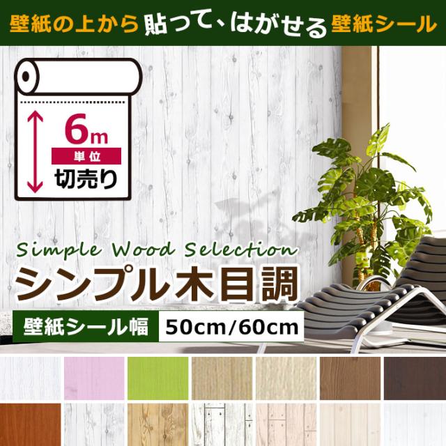 壁紙 木目 木目壁紙 壁紙 シール はがせる壁紙 リメイクシート のり付き 北欧 クロス 補修 防水