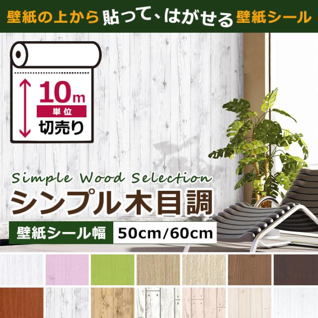 壁紙 木目 木目壁紙 壁紙 シール はがせる壁紙 リメイクシート のり付き 北欧 クロス 補修 防水