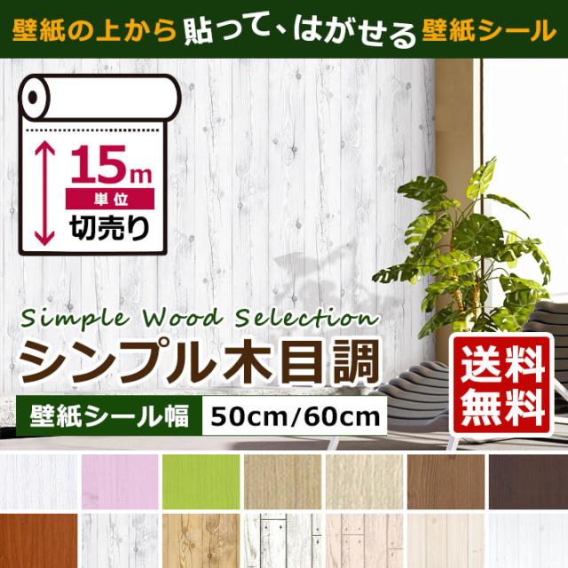 壁紙 木目 木目壁紙 壁紙 シール はがせる壁紙 リメイクシート のり付き 北欧 クロス 補修 防水
