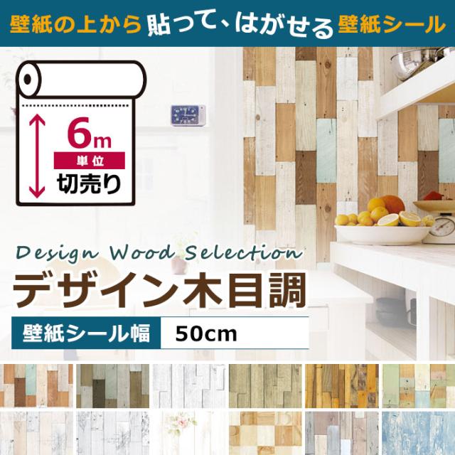 壁紙 木目 木目壁紙 壁紙 シール はがせる壁紙 リメイクシート のり付き 北欧 クロス 補修 防水