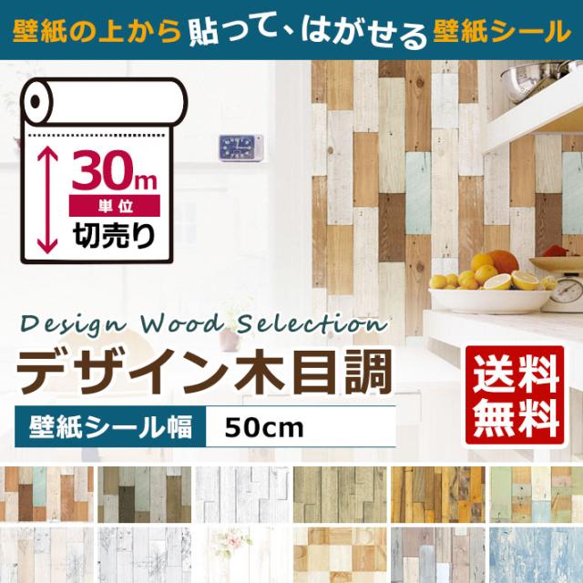壁紙 木目 木目壁紙 壁紙 シール はがせる壁紙 リメイクシート のり付き 北欧 クロス 補修 防水