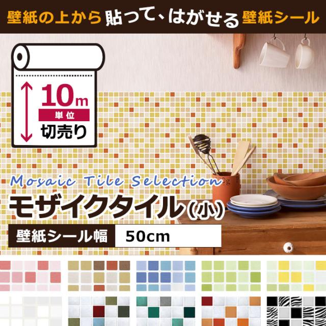 キッチン 壁紙 タイル のり付き タイル柄 壁紙 シール はがせる壁紙 リメイクシート 北欧 クロス 補修 防水