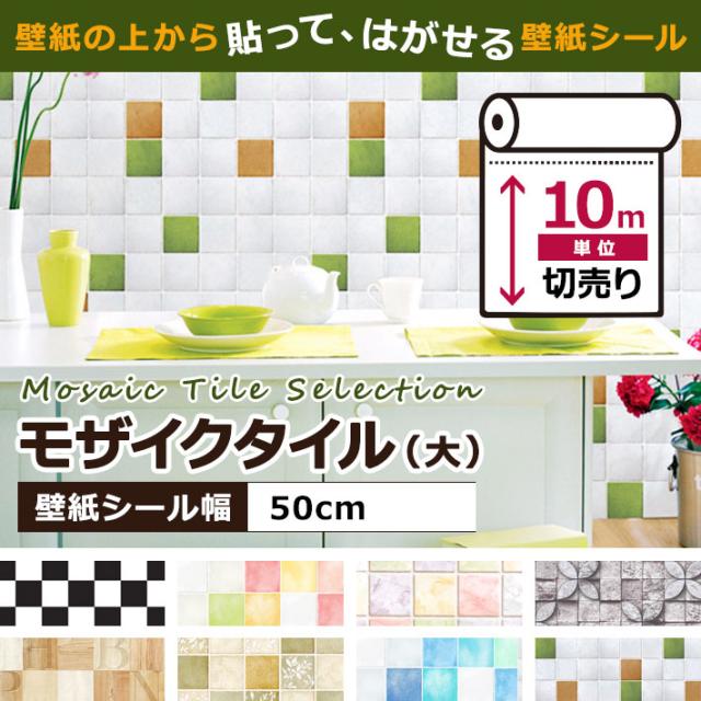 キッチン 壁紙 タイル のり付き タイル柄 壁紙 シール はがせる壁紙 リメイクシート 北欧 クロス 補修 防水