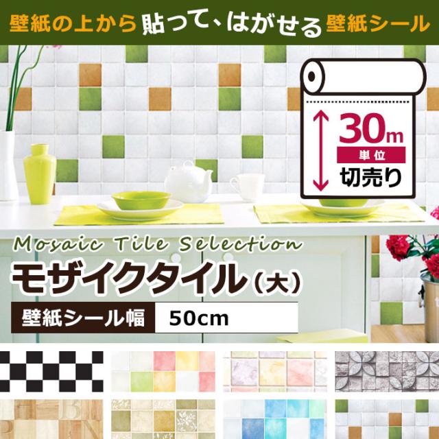 キッチン 壁紙 タイル のり付き タイル柄 壁紙 シール はがせる壁紙 リメイクシート 北欧 クロス 補修 防水