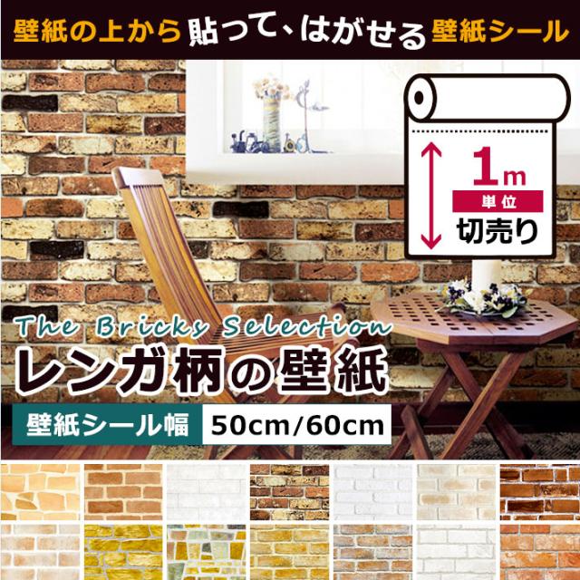 壁紙 レンガ 壁紙 シール はがせる壁紙 リメイクシート のり付き 北欧 クロス 補修 防水