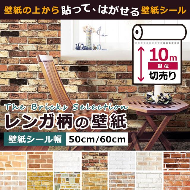 壁紙 レンガ 壁紙 シール はがせる壁紙 リメイクシート のり付き 北欧 クロス 補修 防水