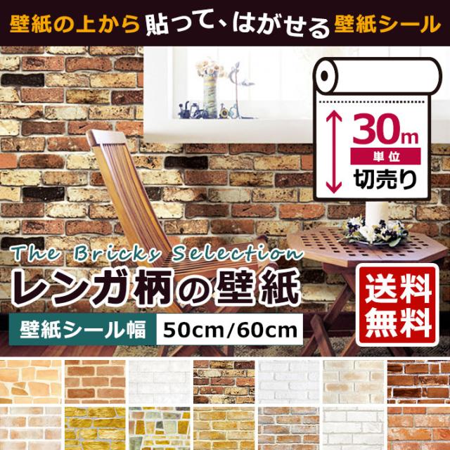 壁紙 レンガ 壁紙 シール はがせる壁紙 リメイクシート のり付き 北欧 クロス 補修 防水