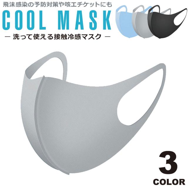 マスク 冷感 夏用 洗える クールマスク 接触冷感