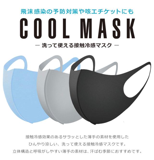 マスク 冷感 夏用 洗える クールマスク 接触冷感