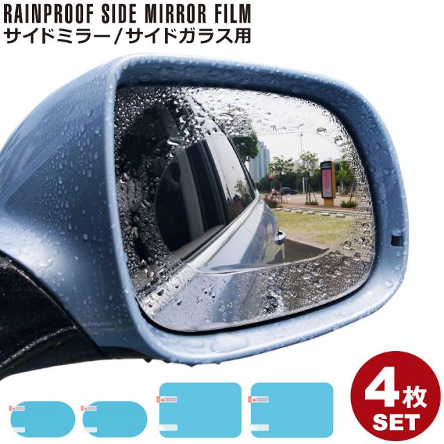 撥水 サイドミラー フィルム 親水フィルム サイドガラス ドアミラー