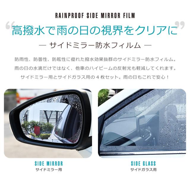 撥水 サイドミラー フィルム 親水フィルム サイドガラス ドアミラー