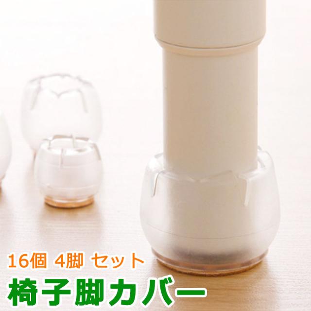 椅子脚カバー シリコン 16個 4脚分 シリコン椅子脚カバー イス脚カバー 脱げにくい