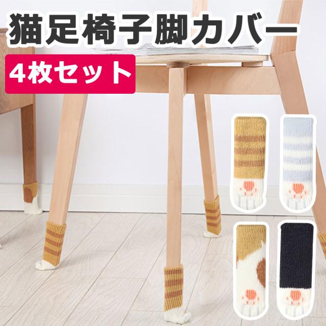 イス脚カバー 4個 椅子脚カバー チェアソックス 脱げにくい