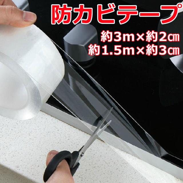 防カビ マスキングテープ テープ クリアテープ 防水テープ 防カビテープ 撥水テープ 防水 防カビ 撥水 撥油 アクリルテープ 透明テープ 台所コーナー キッチンコーナー