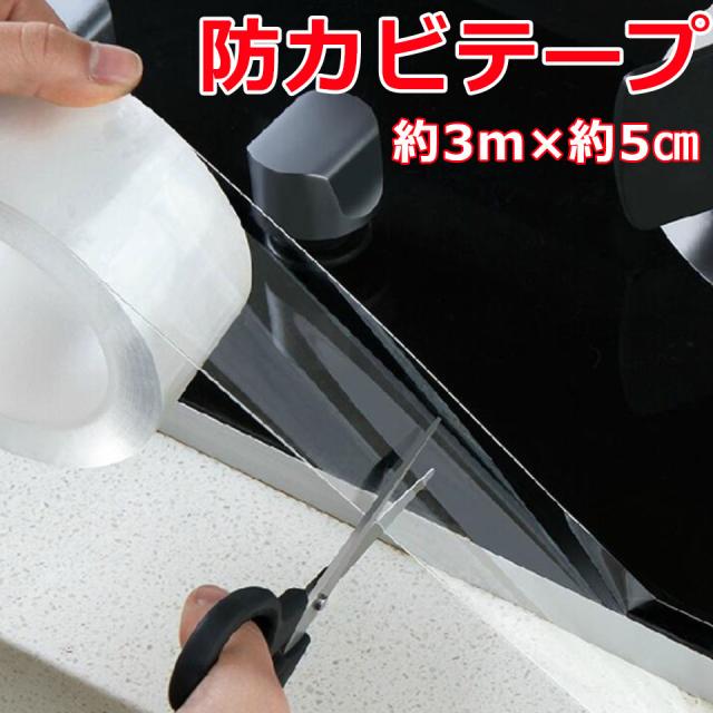 防カビ マスキングテープ テープ クリアテープ 防水テープ 防カビテープ 撥水テープ 防水 防カビ 撥水 撥油 アクリルテープ 透明テープ 台所コーナー キッチンコーナー