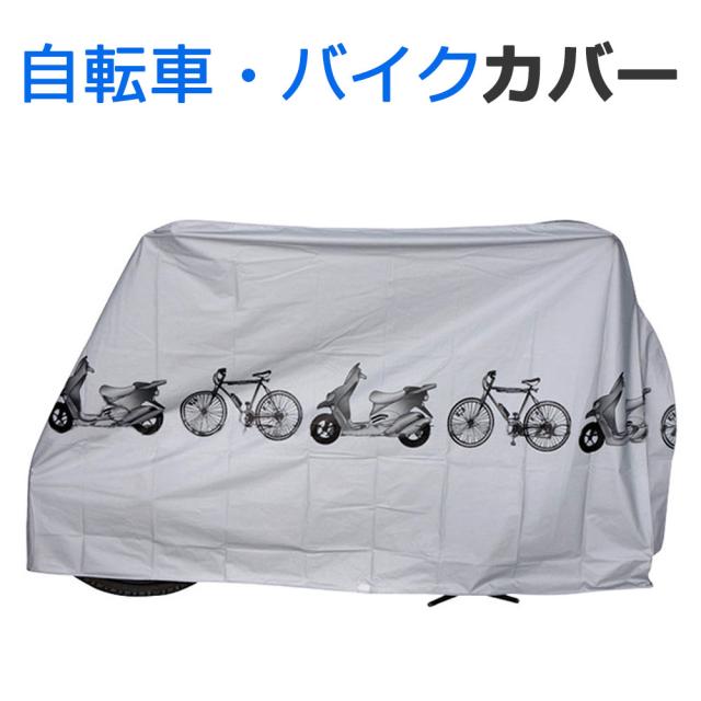 自転車カバー 厚手 防水 サイクルカバー 簡単 バイクカバー 原付