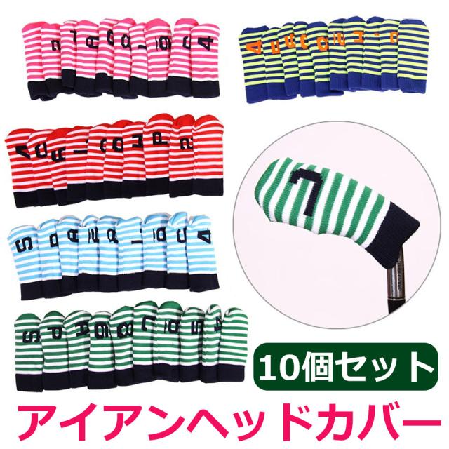 ゴルフ アイアンカバー ヘッドカバー セット かわいい ストライプ レディース クラブカバー