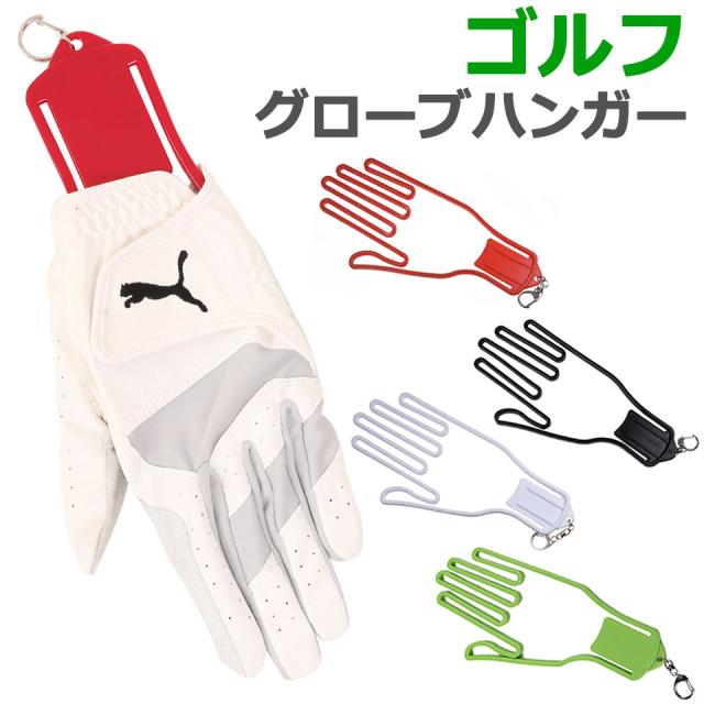 ゴルフグローブハンガー ゴルフ グローブ ホルダー ハンガー 手袋ホルダー グローブホルダー