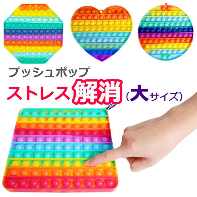 プッシュポップ 特大 大きい ポップイット ストレス解消グッズ プッシュ ポップ バブル プッシュポップバブル