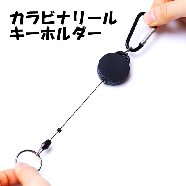 カラビナ キーホルダー リール カラビナリールキーホルダー キーリング ミニカラビナ リールキー キーリール カラビナリール