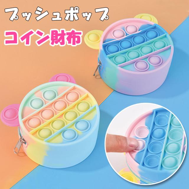 プッシュポップ ポップイット ストレス解消グッズ プッシュ ポップ バブル プッシュポップバブル 小銭入れ 財布 コインケース ポーチ
