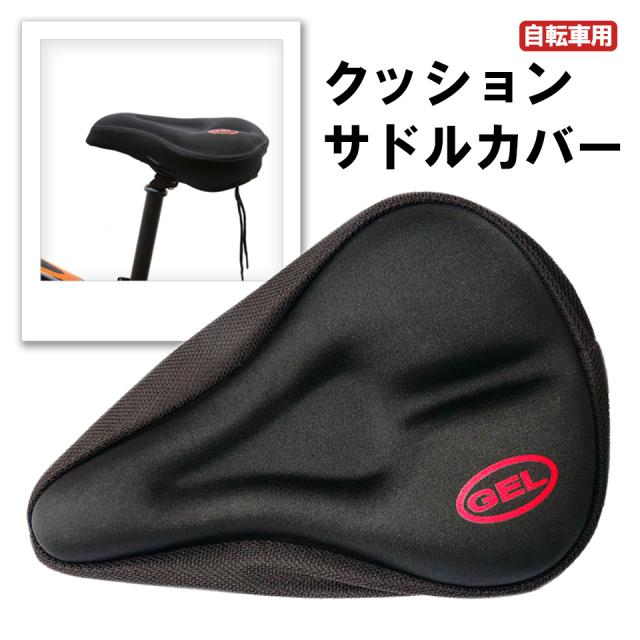 サドルカバー 痛くない クッション フィットネスバイク サドル カバー 自転車カバー 自転車サドルカバー 滑り止め サイクルカバー 自転車用品