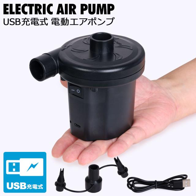 充電式 エアーポンプ 電動エアポンプ 空気入れ 電動 プール 電動ポンプ 電動エアーポンプ