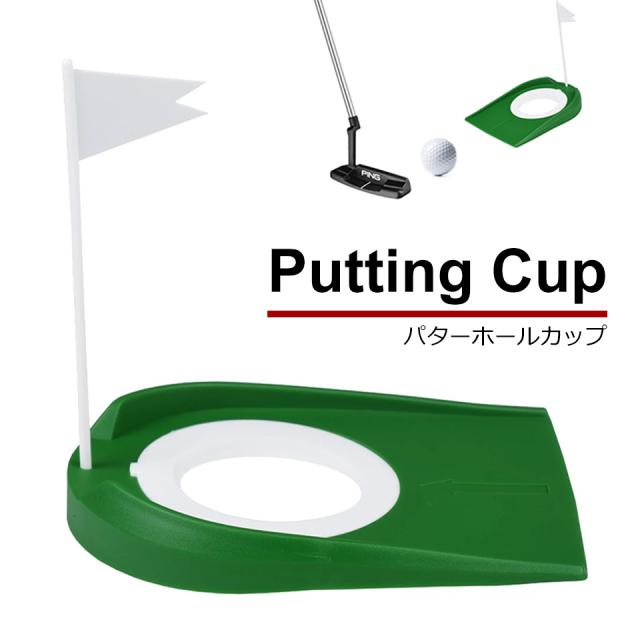 パター練習器具 パター カップ パター 練習 カップ パター練習用カップ ゴルフ ホールカップ パターカップ パター練習カップ ゴルフパターカップ