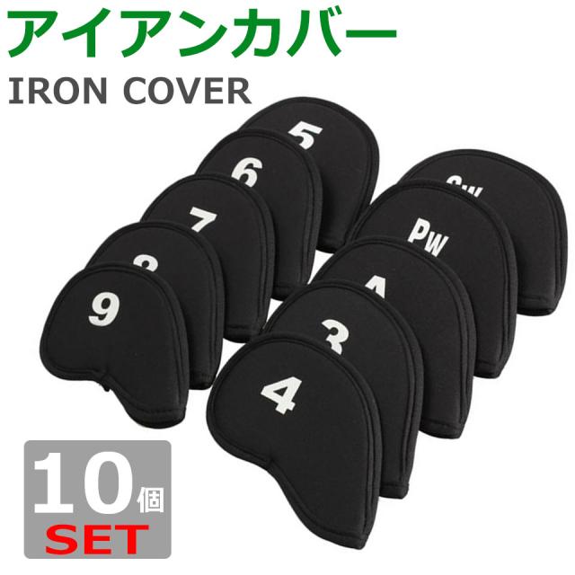 アイアンカバー アイアン カバー アイアンヘッドカバー アイアンカバーセット ゴルフヘッドカバー ゴルフ用品