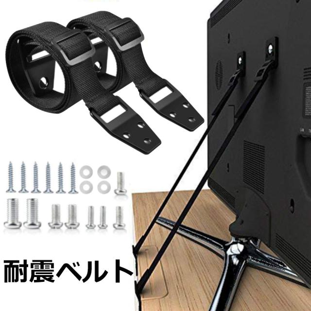 テレビ 転倒防止 ベルト テレビ転倒防止ベルト 地震 家具転倒防止 耐震グッズ 地震対策グッズ