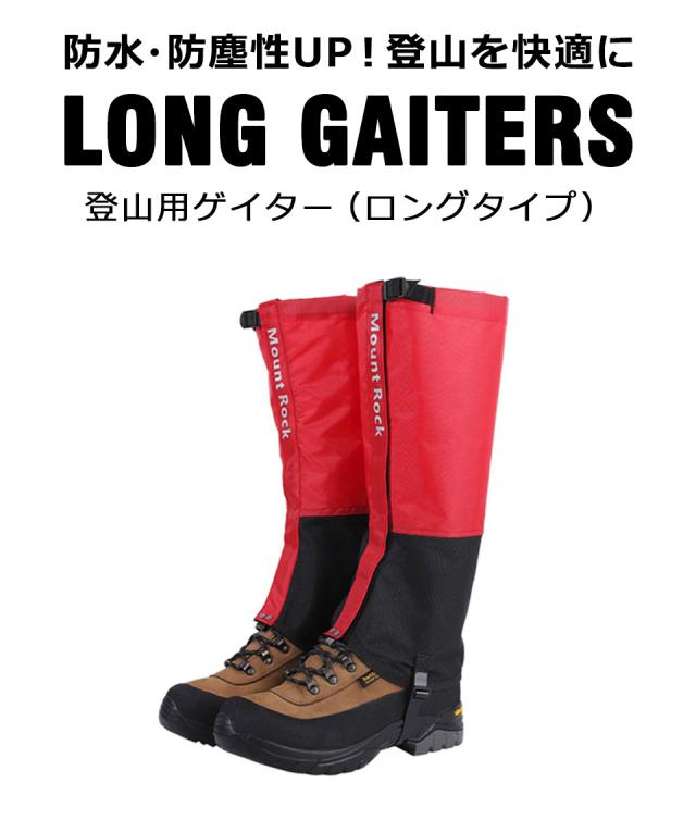 登山用ゲイター レッグカバー ロングゲイター ブーツカバー シューズカバー アウトドアゲイター