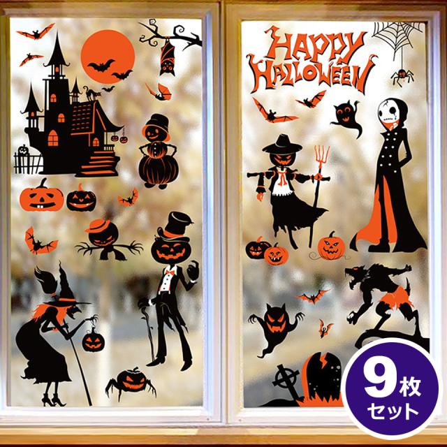 ウォールステッカー ハロウィン 飾り 窓ガラスステッカー 窓ガラスフィルム シール