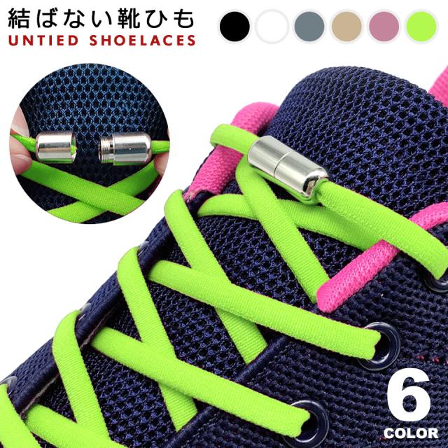 シューレース 結ばない靴紐 靴 紐 ストッパー