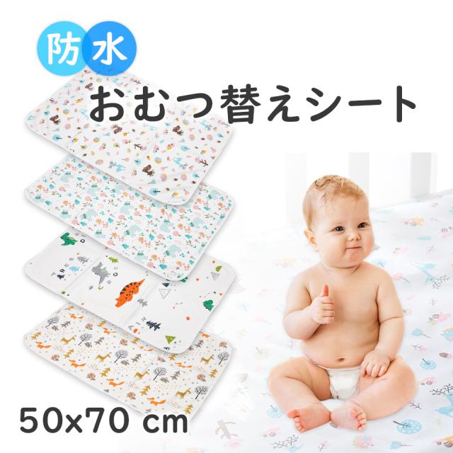 おむつ替えシート 防水 オムツ替えシート おむつ替えマット おむつ替え防水シート おむつ交換マット ベビー用品 出産祝い 出産準備