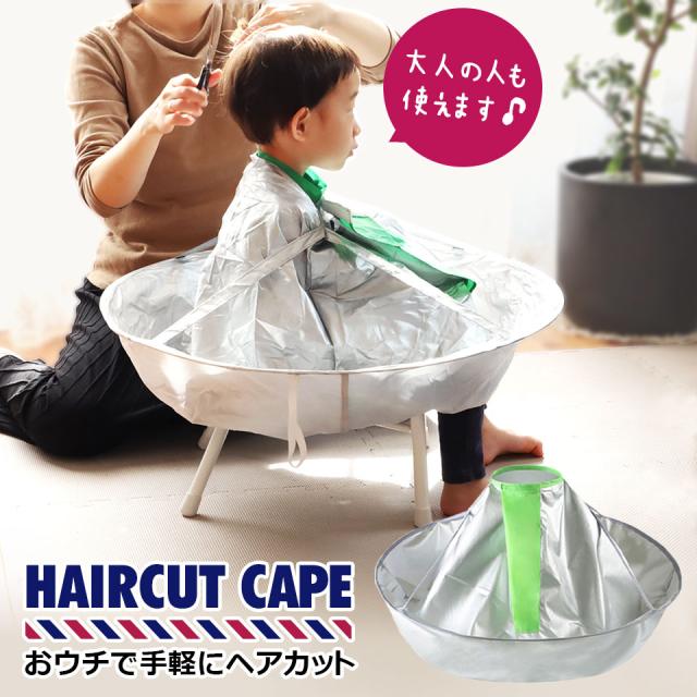 散髪ケープ 散髪用ケープ 散髪 ケープ 大人 子供 散髪マント ヘアカット エプロン 散髪用品