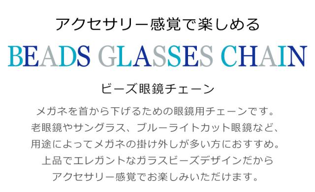 メガネチェーン メンズ レディース 眼鏡チェーン メガネストラップ グラスコード メガネコード メガネホルダー